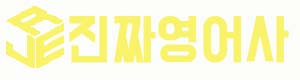 진짜영어사